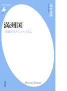 満洲国(平凡社新書)
