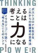 考えることは力になる