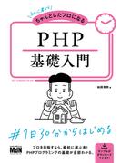 初心者からちゃんとしたプロになる　PHP基礎入門