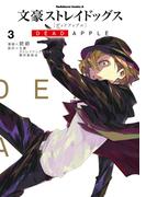 文豪ストレイドッグス DEAD APPLE(3)(角川コミックス・エース)