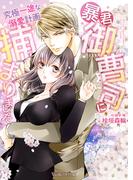 暴君御曹司に捕まりました～究極一途な溺愛計画～【SS付】(ヴァニラ文庫)