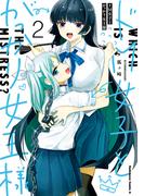 ドM女子とがっかり女王様　（２）(角川コミックス・エース)