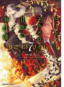 ロード・エルメロイＩＩ世の事件簿　（７）(角川コミックス・エース)