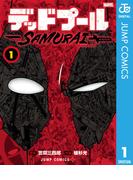 デッドプール：SAMURAI 1(ジャンプコミックスDIGITAL)