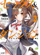 セックス＆ダンジョン!!(2)(ヴァンプコミックス)