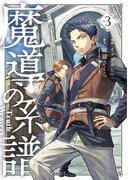 魔導の系譜（３）(BLADE COMICS(ブレイドコミックス))