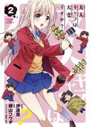 友人キャラは大変ですか？（２）(BLADE COMICS(ブレイドコミックス))