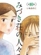 みづき荘の人々【分冊版】　10