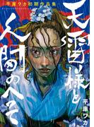 天雷様と人間のへそ―平庫ワカ初期作品集―(ＢＲＩＤＧＥ　ＣＯＭＩＣＳ)