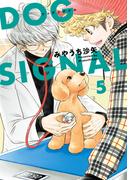 DOG　SIGNAL 5(ＢＲＩＤＧＥ　ＣＯＭＩＣＳ)