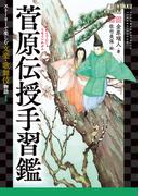 菅原伝授手習鑑