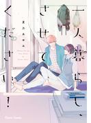 一人暮らし、させてください！(Chara comics)