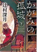 かがみの孤城　下(ポプラ文庫)
