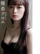 【デジタル限定】優希クロエ写真集「DOLL」(週プレ PHOTO BOOK)