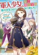 軍人少女、皇立魔法学園に潜入することになりました。～乙女ゲーム？　そんなの聞いてませんけど？～【特典SS付】(一迅社ノベルス)