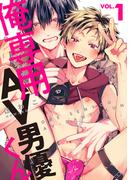 【全1-6セット】俺専用AV男優くん