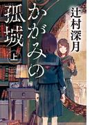 かがみの孤城　上(ポプラ文庫)