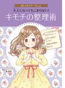 おしゃれマナーＢｏｏｋ（５）　大人になってもこまらない！　キモチの整理術