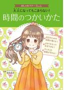 おしゃれマナーＢｏｏｋ（４）　大人になってもこまらない！　時間のつかいかた