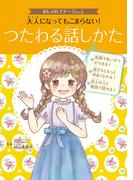 おしゃれマナーＢｏｏｋ（３）　大人になってもこまらない！　つたわる話しかた