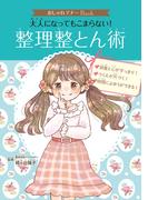 おしゃれマナーＢｏｏｋ（２）　大人になってもこまらない！　整理整とん術