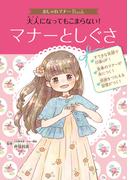 おしゃれマナーＢｏｏｋ（１）　大人になってもこまらない！　マナーとしぐさ