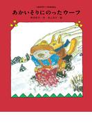 あかいそりにのったウーフ(くまの子ウーフのおはなし)