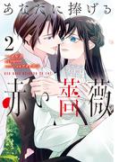 あなたに捧げる赤い薔薇 ２(ＦＬＯＳ　ＣＯＭＩＣ)