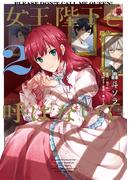 女王陛下と呼ばないで 2(ＦＬＯＳ　ＣＯＭＩＣ)