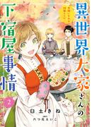 異世界大家さんの下宿屋事情　2　笑顔になれる特製レシピ【電子限定特典付き】(ＦＬＯＳ　ＣＯＭＩＣ)