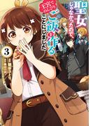 聖女じゃなかったので、王宮でのんびりご飯を作ることにしました　３(ＦＬＯＳ　ＣＯＭＩＣ)