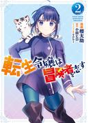 転生令嬢は冒険者を志す　２(ＦＬＯＳ　ＣＯＭＩＣ)