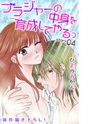 Love Jossie　ブラジャーの中身を育成してやるっ　story04(Love Jossie)