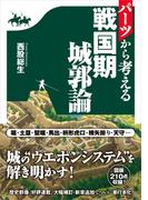 パーツから考える戦国期城郭論