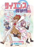 サイエンス探偵団