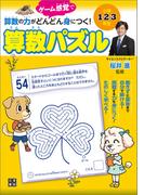 小学1・2・3年生 算数の力がどんどん身につく! 算数パズル