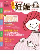 ベネッセ・ムック 最新！初めての妊娠・出産新百科