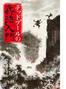 デッドプールの兵法入門