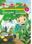 キッズレーダー2021年春号