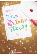 クールな君を１ヶ月で落とします(スターツ出版e文庫)