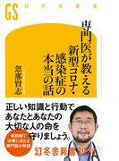 専門医が教える新型コロナ・感染症の本当の話