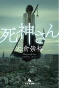 死神さん(幻冬舎文庫)