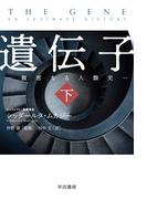 遺伝子‐親密なる人類史‐ 下