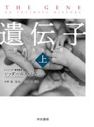 遺伝子‐親密なる人類史‐ 上