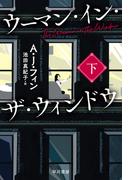 ウーマン・イン・ザ・ウィンドウ 下