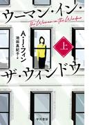 ウーマン・イン・ザ・ウィンドウ 上