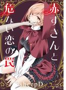 赤ずきんと危ない恋の罠(LiLy Love)