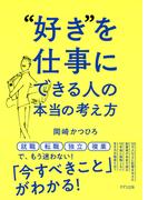 “好き”を仕事にできる人の本当の考え方（きずな出版）(きずな出版)