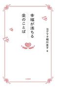 幸福が満ちる愛のことば