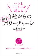 いつもいいことが起こる自然からの無限パワーチャージ